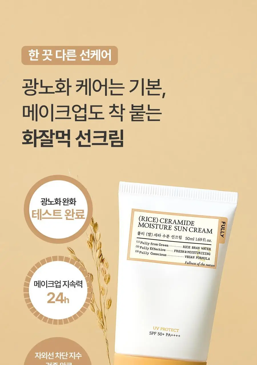 [레이PICK/수분코팅] 풀리 쌀 세라 수분 선크림 50ml (단품/기획) 상세페이지 11